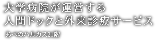 大阪市立大学 医学部附属病院 先端予防医療部附属クリニック Medcity21